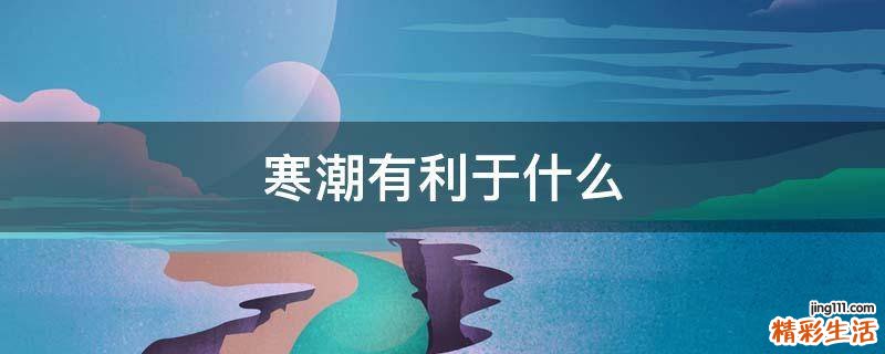 寒潮有利于什么
