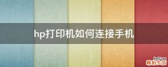 hp打印机如何连接手机