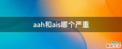 aah和ais哪个严重