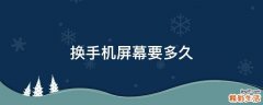 换手机屏幕要多久