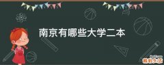 南京有哪些大学二本