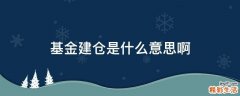 基金建仓是什么意思啊