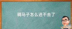 骑马子怎么进不去了