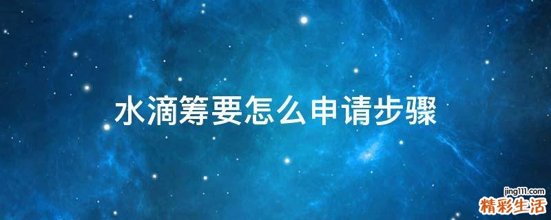 水滴筹要怎么申请步骤
