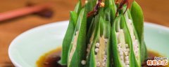 秋葵不焯水能吃吗 秋葵焯水是切开还是整个