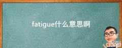 fatigue什么意思啊