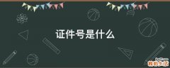 证件号是什么