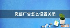 微信广告怎么设置关闭