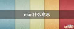 mad什么意思