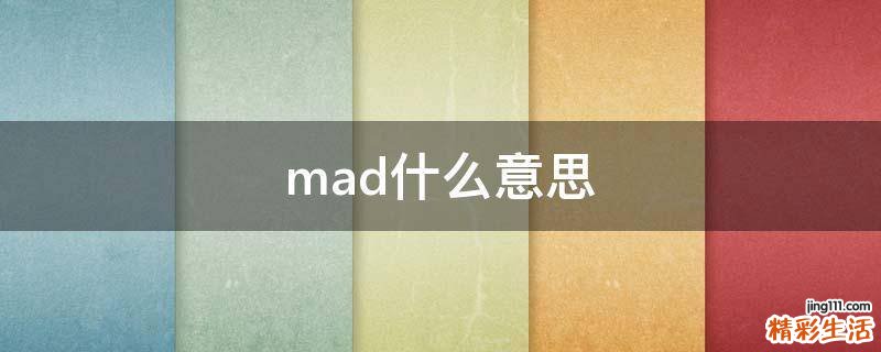 mad什么意思