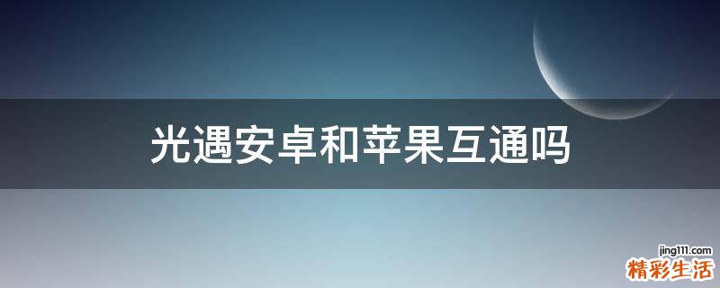 光遇安卓和苹果互通吗