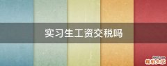 实习生工资交税吗