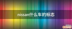 nissan什么车的标志