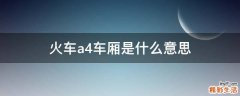 火车a4车厢是什么意思