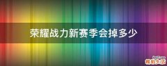 荣耀战力新赛季会掉多少