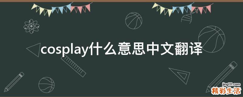 cosplay什么意思中文翻译