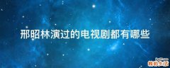 邢昭林演过的电视剧都有哪些