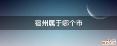 宿州属于哪个市