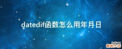 datedif函数怎么用年月日