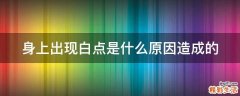 身上出现白点是什么原因造成的
