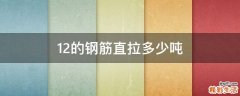 12的钢筋直拉多少吨