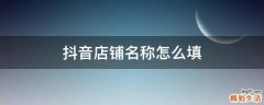 抖音店铺名称怎么填