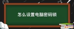怎么设置电脑密码锁