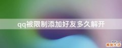 qq被限制添加好友多久解开