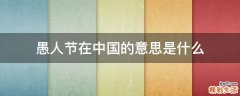 愚人节在中国的意思是什么