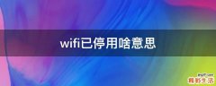 wifi已停用啥意思