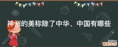 神州的美称除了中华、中国有哪些