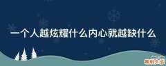 一个人越炫耀什么内心就越缺什么