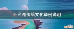 什么是传统文化举例说明