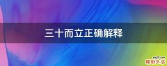 三十而立正确解释