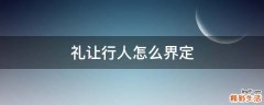 礼让行人怎么界定