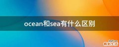 ocean和sea有什么区别