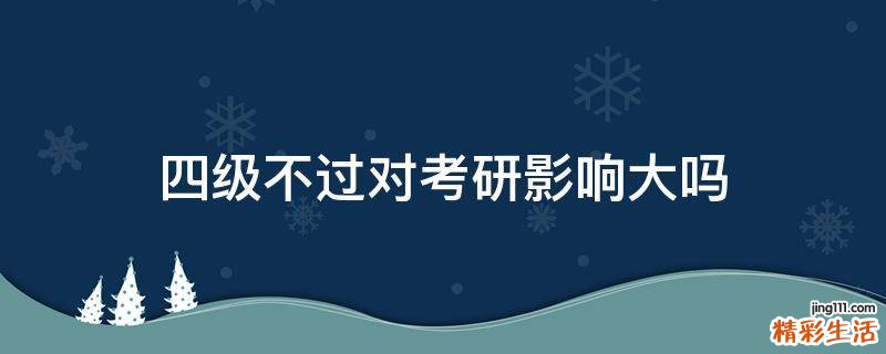 四级不过对考研影响大吗