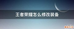 王者荣耀怎么修改装备