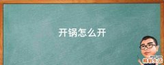 开锅怎么开