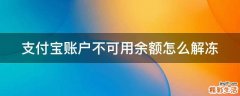 支付宝账户不可用余额怎么解冻
