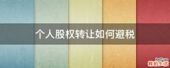 个人股权转让如何避税