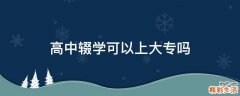高中辍学可以上大专吗