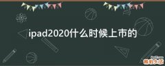 ipad2020什么时候上市的