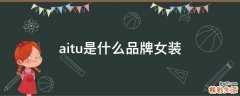 aitu是什么品牌女装