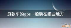 贷款车的gps一般装在哪些地方