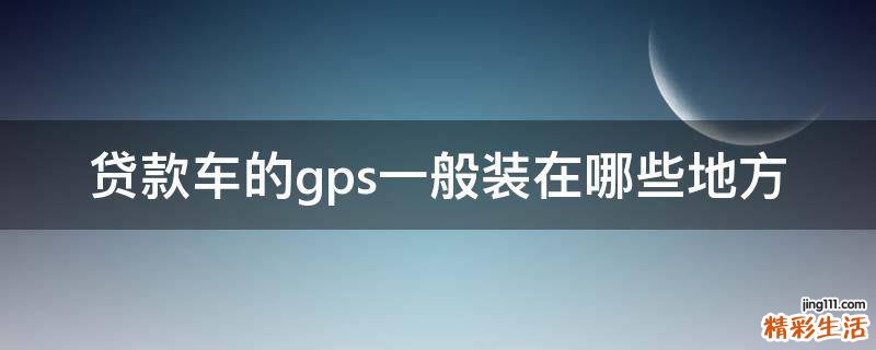 贷款车的gps一般装在哪些地方