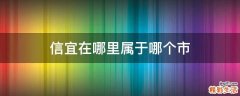 信宜在哪里属于哪个市