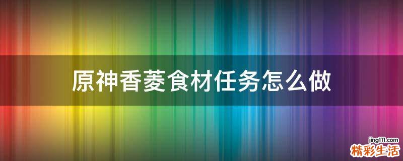 原神香菱食材任务怎么做