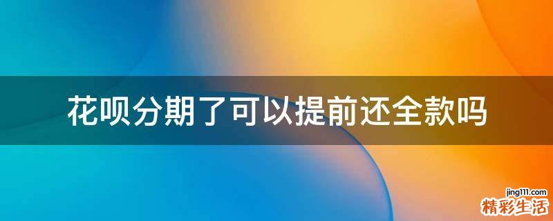 花呗分期了可以提前还全款吗