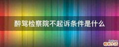 醉驾检察院不起诉条件是什么